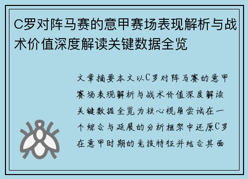 C罗对阵马赛的意甲赛场表现解析与战术价值深度解读关键数据全览
