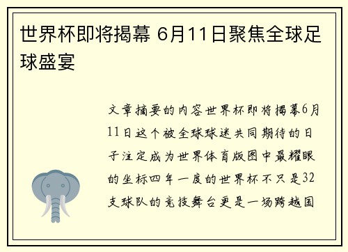 世界杯即将揭幕 6月11日聚焦全球足球盛宴