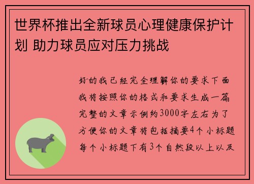 世界杯推出全新球员心理健康保护计划 助力球员应对压力挑战