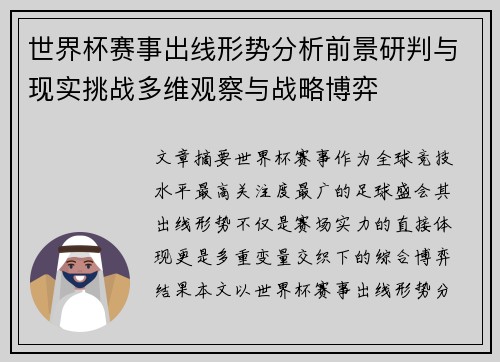 世界杯赛事出线形势分析前景研判与现实挑战多维观察与战略博弈