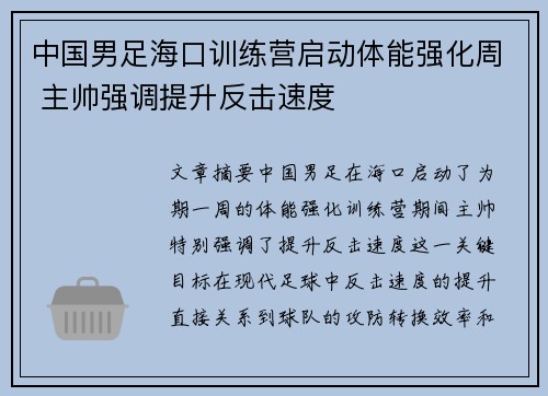 中国男足海口训练营启动体能强化周 主帅强调提升反击速度