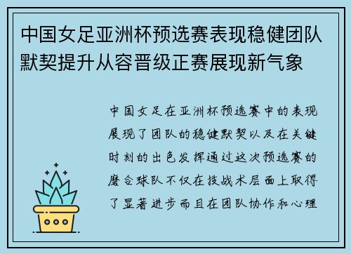 中国女足亚洲杯预选赛表现稳健团队默契提升从容晋级正赛展现新气象 中国女足亚洲杯预选赛表现稳健团队默契提升从容晋级正赛展现新气象