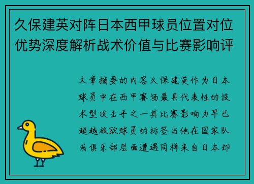 久保建英对阵日本西甲球员位置对位优势深度解析战术价值与比赛影响评估 久保建英对阵日本西甲球员位置对位优势深度解析战术价值与比赛影响评估