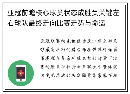 亚冠前瞻核心球员状态成胜负关键左右球队最终走向比赛走势与命运