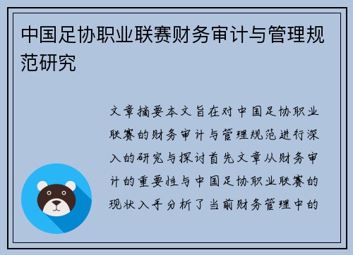 中国足协职业联赛财务审计与管理规范研究