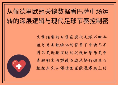 从佩德里欧冠关键数据看巴萨中场运转的深层逻辑与现代足球节奏控制密码