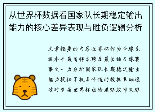 从世界杯数据看国家队长期稳定输出能力的核心差异表现与胜负逻辑分析