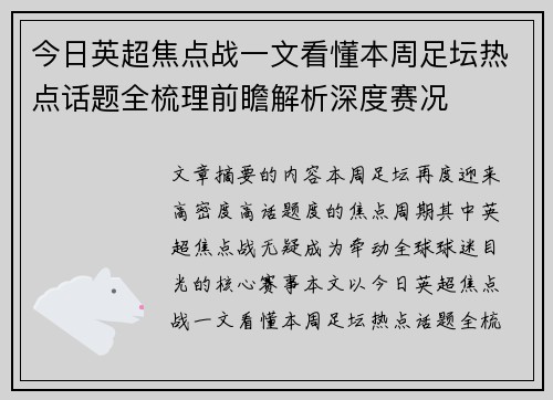 今日英超焦点战一文看懂本周足坛热点话题全梳理前瞻解析深度赛况