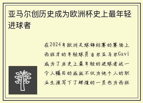 亚马尔创历史成为欧洲杯史上最年轻进球者 亚马尔创历史成为欧洲杯史上最年轻进球者