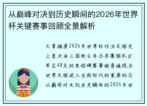 从巅峰对决到历史瞬间的2026年世界杯关键赛事回顾全景解析