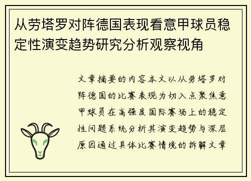 从劳塔罗对阵德国表现看意甲球员稳定性演变趋势研究分析观察视角