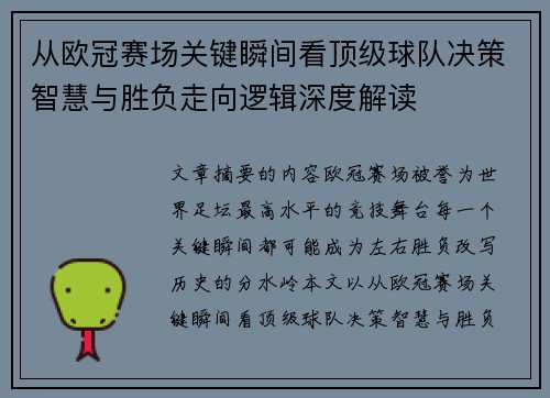 从欧冠赛场关键瞬间看顶级球队决策智慧与胜负走向逻辑深度解读
