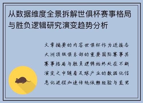 从数据维度全景拆解世俱杯赛事格局与胜负逻辑研究演变趋势分析