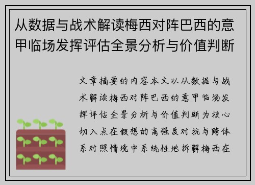从数据与战术解读梅西对阵巴西的意甲临场发挥评估全景分析与价值判断