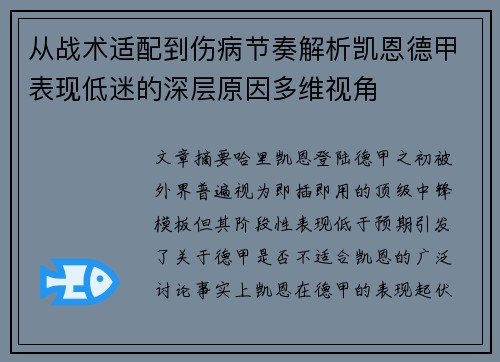 从战术适配到伤病节奏解析凯恩德甲表现低迷的深层原因多维视角