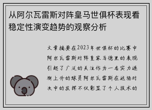 从阿尔瓦雷斯对阵皇马世俱杯表现看稳定性演变趋势的观察分析