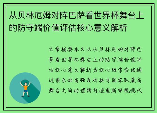 从贝林厄姆对阵巴萨看世界杯舞台上的防守端价值评估核心意义解析