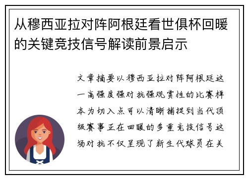 从穆西亚拉对阵阿根廷看世俱杯回暖的关键竞技信号解读前景启示