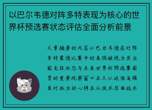 以巴尔韦德对阵多特表现为核心的世界杯预选赛状态评估全面分析前景