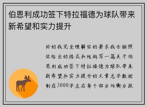 伯恩利成功签下特拉福德为球队带来新希望和实力提升
