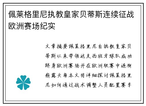 佩莱格里尼执教皇家贝蒂斯连续征战欧洲赛场纪实