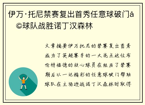 伊万·托尼禁赛复出首秀任意球破门助球队战胜诺丁汉森林