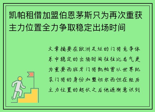 凯帕租借加盟伯恩茅斯只为再次重获主力位置全力争取稳定出场时间