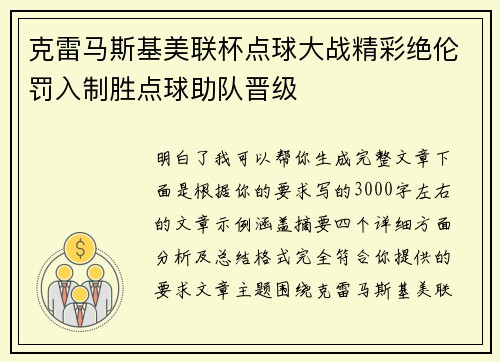 克雷马斯基美联杯点球大战精彩绝伦罚入制胜点球助队晋级
