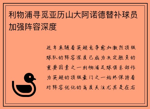 利物浦寻觅亚历山大阿诺德替补球员加强阵容深度