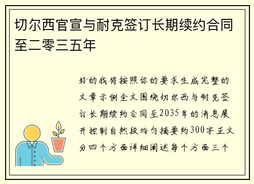 切尔西官宣与耐克签订长期续约合同至二零三五年