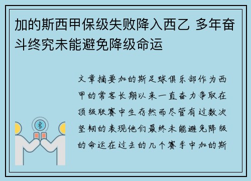 加的斯西甲保级失败降入西乙 多年奋斗终究未能避免降级命运