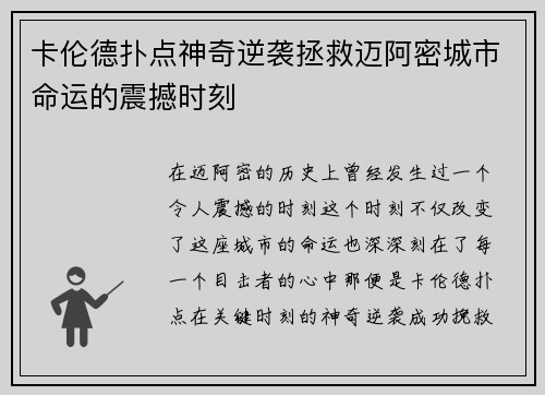 卡伦德扑点神奇逆袭拯救迈阿密城市命运的震撼时刻