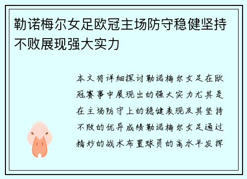勒诺梅尔女足欧冠主场防守稳健坚持不败展现强大实力