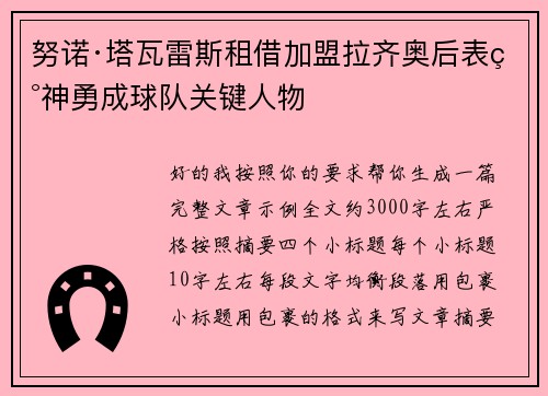 努诺·塔瓦雷斯租借加盟拉齐奥后表现神勇成球队关键人物