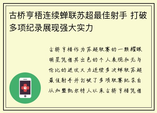 古桥亨梧连续蝉联苏超最佳射手 打破多项纪录展现强大实力