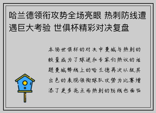 哈兰德领衔攻势全场亮眼 热刺防线遭遇巨大考验 世俱杯精彩对决复盘