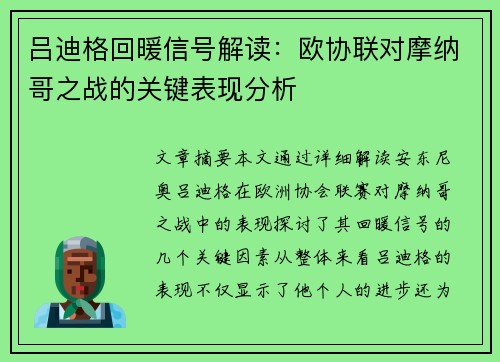 吕迪格回暖信号解读：欧协联对摩纳哥之战的关键表现分析