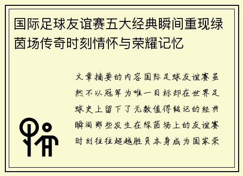 国际足球友谊赛五大经典瞬间重现绿茵场传奇时刻情怀与荣耀记忆