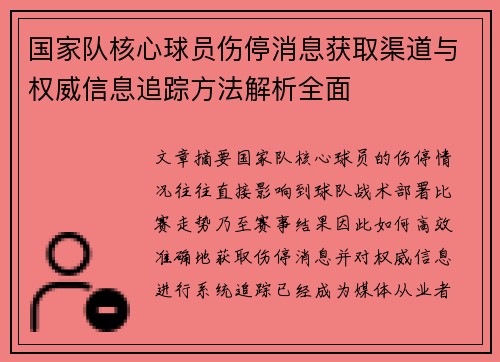 国家队核心球员伤停消息获取渠道与权威信息追踪方法解析全面