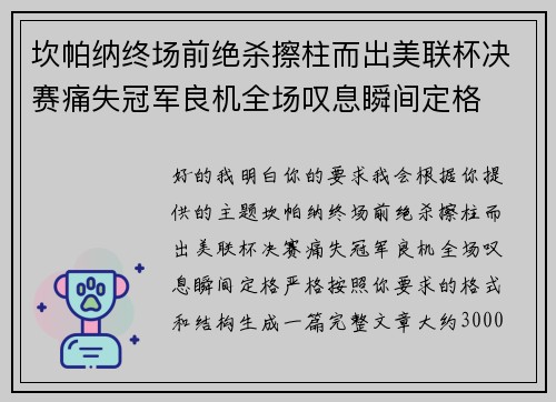 坎帕纳终场前绝杀擦柱而出美联杯决赛痛失冠军良机全场叹息瞬间定格