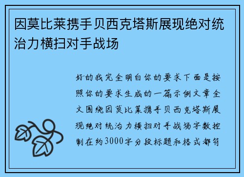 因莫比莱携手贝西克塔斯展现绝对统治力横扫对手战场 因莫比莱携手贝西克塔斯展现绝对统治力横扫对手战场