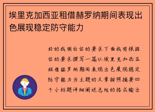 埃里克加西亚租借赫罗纳期间表现出色展现稳定防守能力