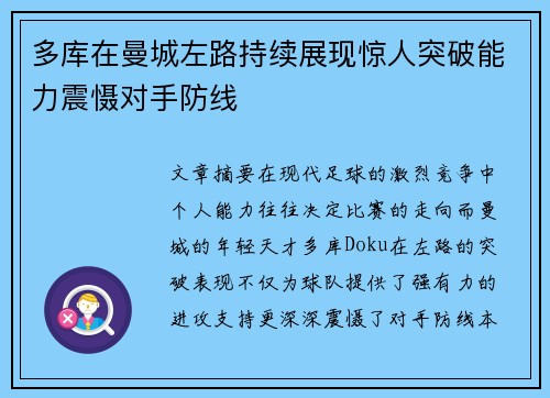 多库在曼城左路持续展现惊人突破能力震慑对手防线
