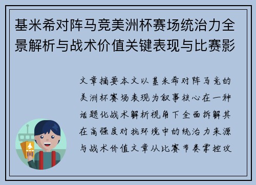 基米希对阵马竞美洲杯赛场统治力全景解析与战术价值关键表现与比赛影响