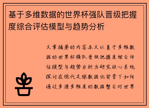 基于多维数据的世界杯强队晋级把握度综合评估模型与趋势分析