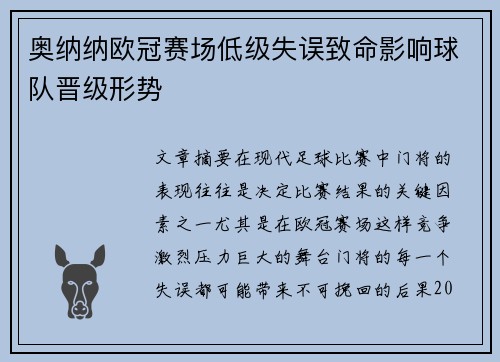 奥纳纳欧冠赛场低级失误致命影响球队晋级形势