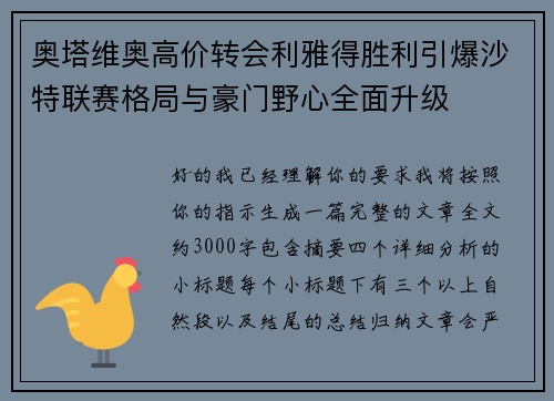 奥塔维奥高价转会利雅得胜利引爆沙特联赛格局与豪门野心全面升级