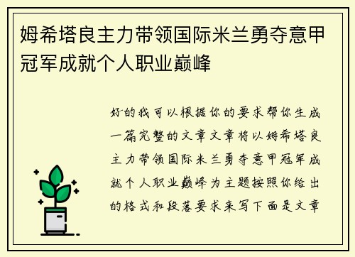 姆希塔良主力带领国际米兰勇夺意甲冠军成就个人职业巅峰