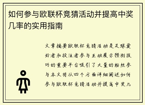 如何参与欧联杯竞猜活动并提高中奖几率的实用指南