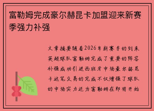 富勒姆完成豪尔赫昆卡加盟迎来新赛季强力补强